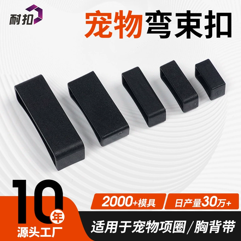 Производство нестандартных изогнутых пряжок для домашних животных, разработка специальных пряжек для веревок для собак, аксессуары для регулировки изогнутых пряжек для домашних животных.