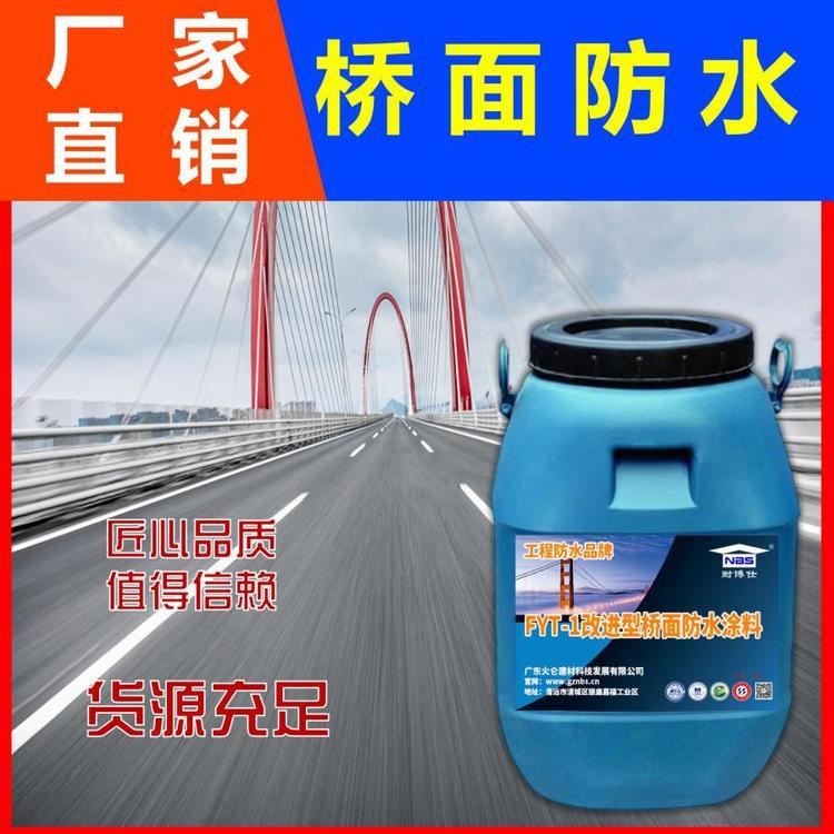 fyt-2桥面防水涂料 道桥用二阶反应型粘结材料 耐博仕发货快