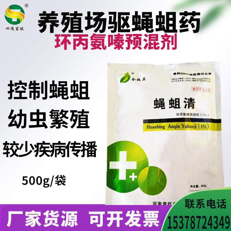 兽药兽用环丙氨嗪蝇蛆清养殖场猪场蚊蝇蛆药拌料饮水驱蝇蛆药批发