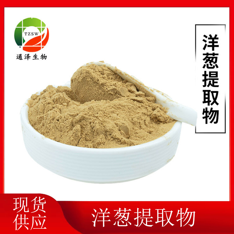 洋葱提取物10：1 洋葱提取粉 现货供应 洋葱提取物 植物萃取粉末