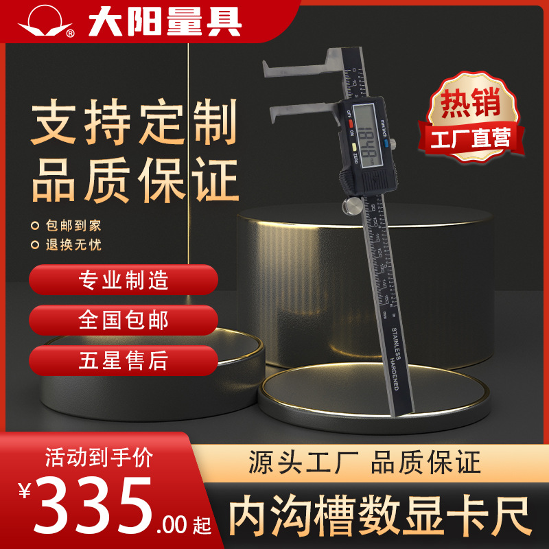 【厂家销售】大阳牌内沟槽数显卡尺10-150
