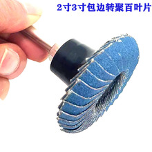 2寸3寸转聚圆弧包边百叶片弧形半包型打磨弧度圆形打磨缝砂碟砂轮