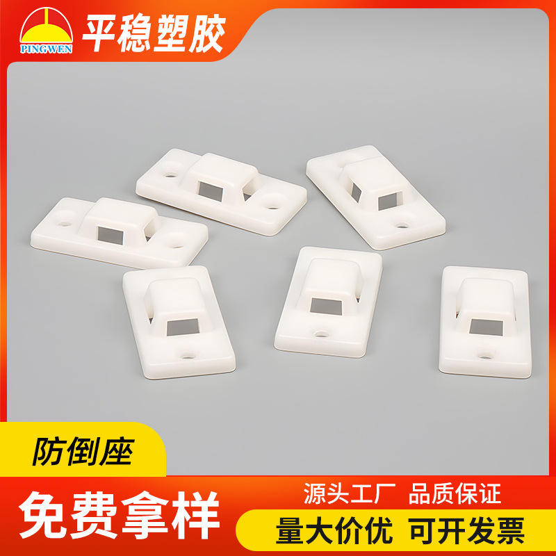 供应防倒座家具塑胶配件不倒座防风扣打包扣衣柜电视柜防倒固定器