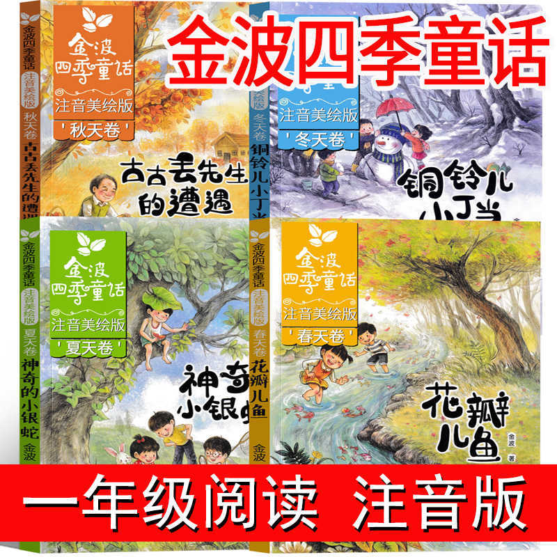 全5册注音版 金波四季童话小巴掌童话张秋生一年级阅读课外书必读