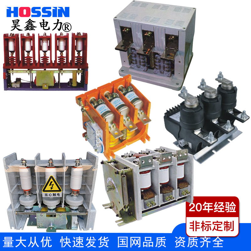 交流高压真空接触器熔断器组合低压防爆真空接触器12KV24KV40.5KV