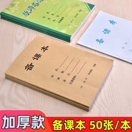 备课本横线横格教师教案本活页学生用空白款教师加厚记事幼儿园中