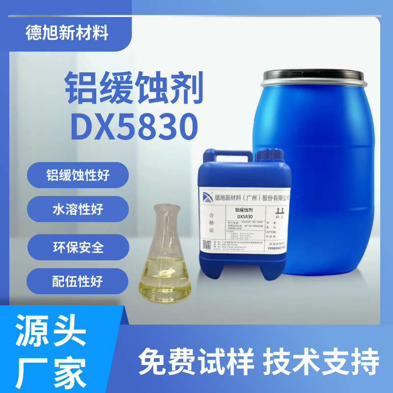 铝缓蚀剂 德旭DX5830 铝合金缓蚀剂  金属防锈 切削液添加剂
