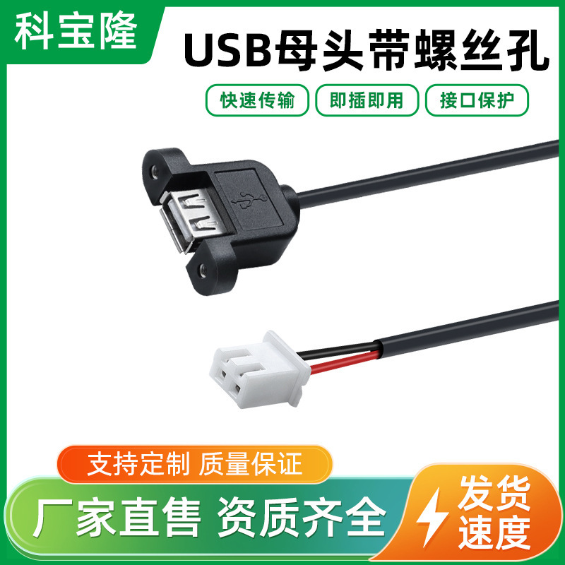 线束批发USB母头带螺丝孔转XH端子线2464-22号连接线束扩展线