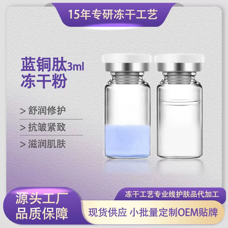 蓝铜胜肽冻干粉修复活性 褪红修护敏肌修复肌肤屏障紧致嫩肤裸对