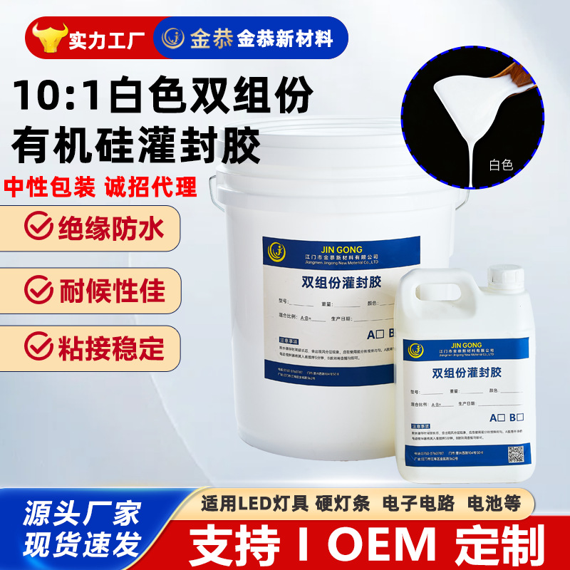 有机硅防水ab灌封胶 电子元器件灌封胶 补光灯白色导热灌封胶