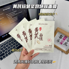 国货品牌黄芪滋润补水保湿面膜紧致弹嫩抗皱淡纹焕靓肌肤熬夜党