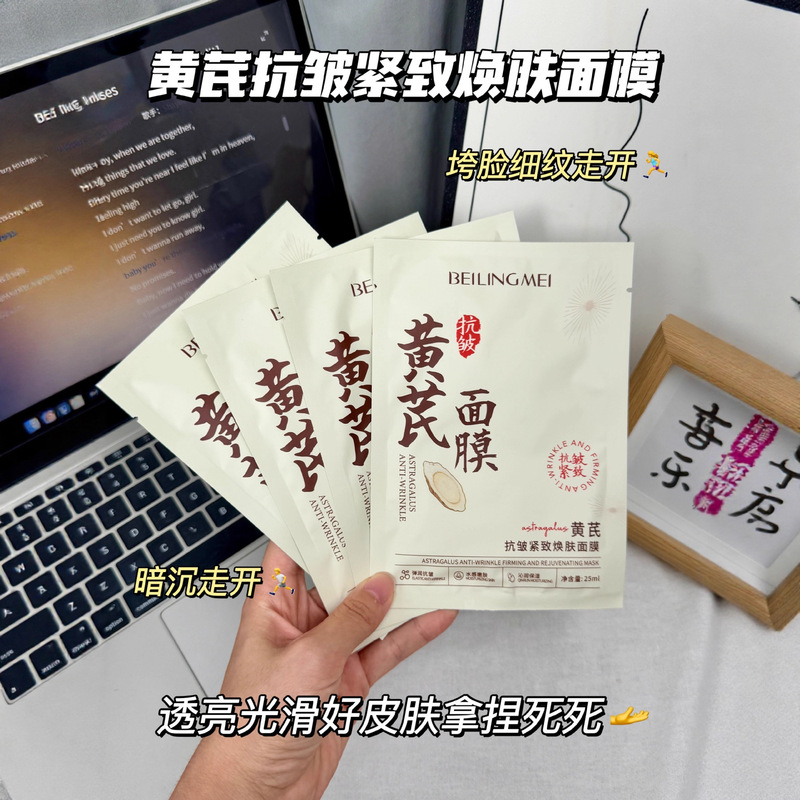 国货品牌黄芪滋润补水保湿面膜紧致弹嫩抗皱淡纹焕靓肌肤熬夜党|undefined