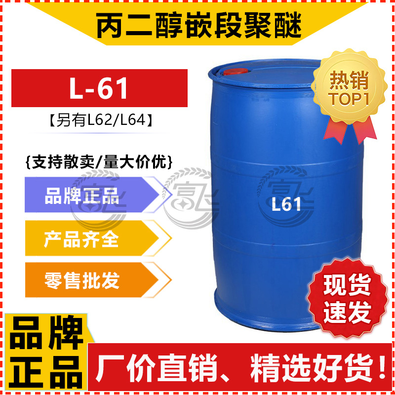 丙二醇嵌段聚醚 L61 低泡非离子表面活性剂 乳化分散润湿性佳