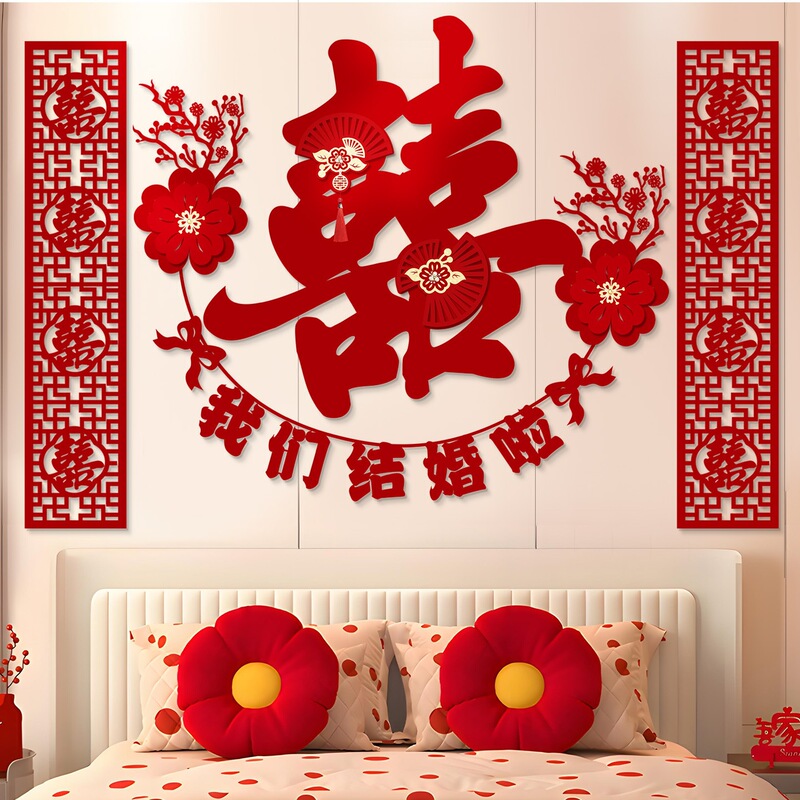 爱如你家居婚房布置套装床头背景墙喜字拉花结婚装饰新房女方网红|undefined