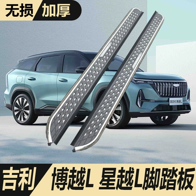 Geely Boyue L üçün Orijinal Zavod Yan Pilləkənlər, Yeni Boyue Cool və Xingyue L