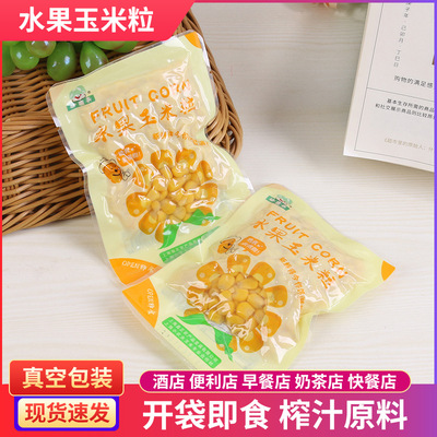 80克袋装真空水果玉米粒 开袋即食沙拉代餐熟玉米粒榨汁原料食材