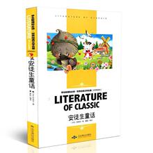 世界经典文学名著·名师精读版：安徒生童话2020年指导目录小学