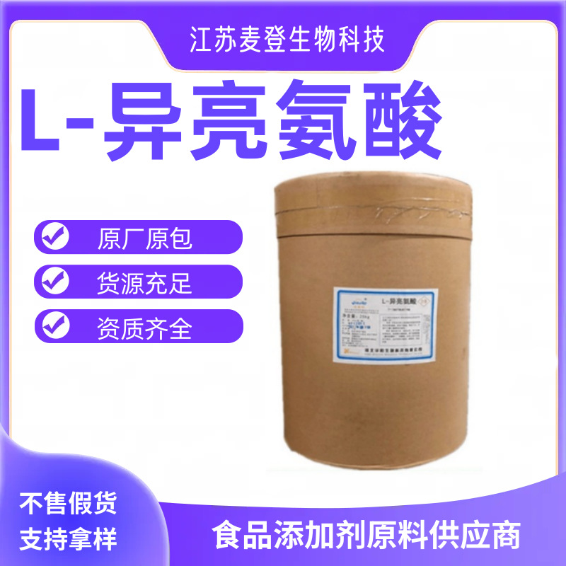 现货 氨基酸 L-异亮氨酸 营养强化剂 1公斤起批