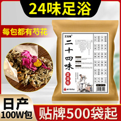 二十四味の泡の足の包みの24味の艾の葉の古いショウガの紅花の艾の草の足湯の包みの卸売りの泡の足の薬の包みはオーダーメイドします。