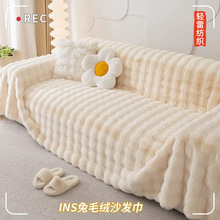 冬季加厚兔毛绒暖感毛绒沙发垫家用万能沙发套罩沙发巾盖布高级感