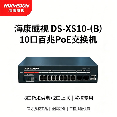 正品海康威视DS-XS10-P(B)线速转发传输以太网交换机poe摄像头
