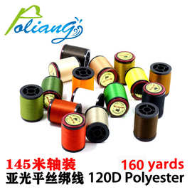 120D毛钩绑制线 丝束线 不吸水干式飞蝇绑制线打底线 145米轴装