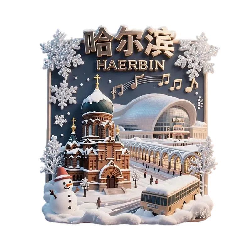 哈尔滨景点金属3D立体浮雕冰箱贴旅游纪念品文创伴手礼国潮装饰品|undefined