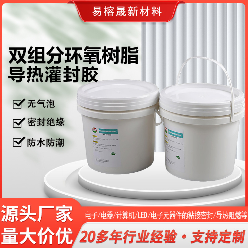 高导热0.4W-3.0W环氧树脂AB胶控制器功率模块光源环氧树脂灌封胶
