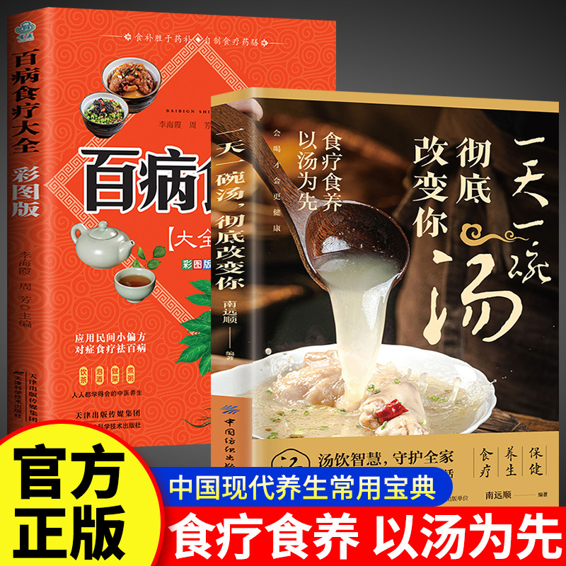 [2 volumes] One bowl of soup a day + 100 diseases and food therapy