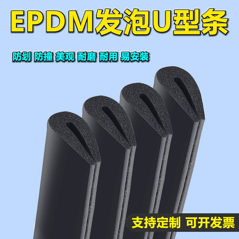 U型密封条防水防撞硅胶发泡耐高温EPDM耐腐蚀三元乙丙橡胶包边条