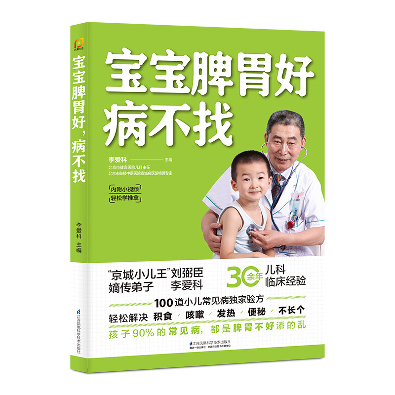 Baby's Spleen and Stomach Are Healthy, Diseases Do Not Come to Kidsren. Recipes to Regulate the Spleen and Stomach. Complete Kidsren's Diet Therapy. Children's Spleen and Stomach Conditioning Book