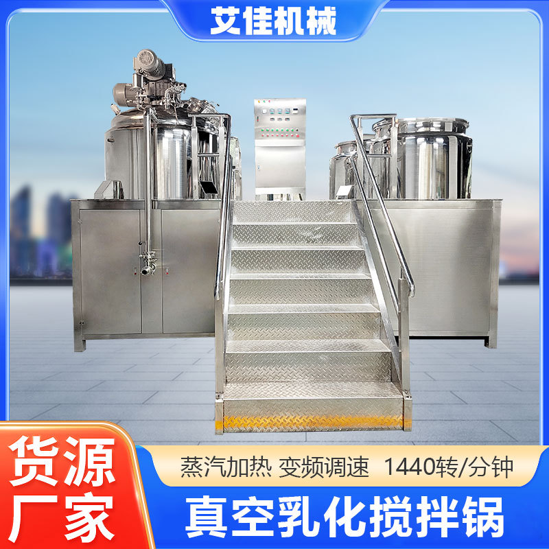 厂家直销油水锅一体真空乳化搅拌锅化妆品膏液双向高速均质乳化机