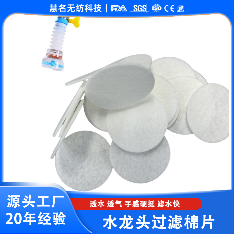 水龙头花洒水过滤无纺布 净水器滤垫 聚酯硬质净水片 水龙头25mm