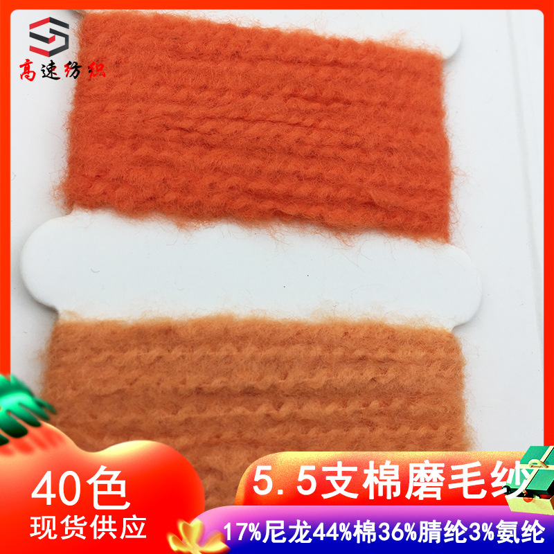 1/5.5NM棉磨毛绒纱线17%尼龙44%棉36%腈纶3%氨纶膨体纱粗针磨毛纱
