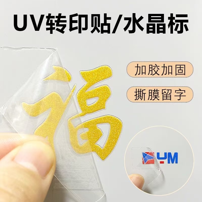 UV转印贴 水晶标贴 logo贴纸撕膜留字 商标烫金烫银光油转印贴