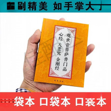 ✅彩色64K口袋本普门品大悲咒金刚经读诵本简体大字拼音常诵佛经