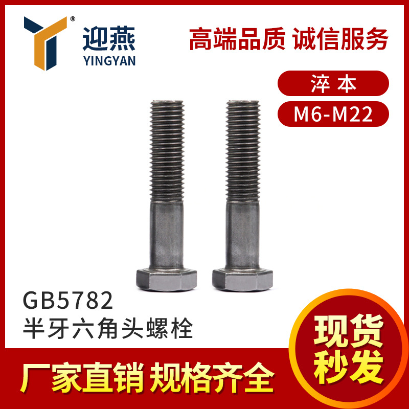 江苏21年老店 8.8级淬本GB5782半牙外六角螺丝螺栓M6-M22