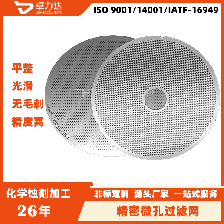 微孔网蚀刻  金属防虫网扫地机器人空调烟雾报警过滤网片腐蚀加工