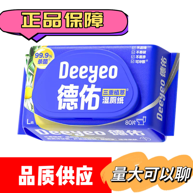 德佑三重植萃湿厕纸L码80片/包温和不刺激不连抽不易破可冲散正品|undefined