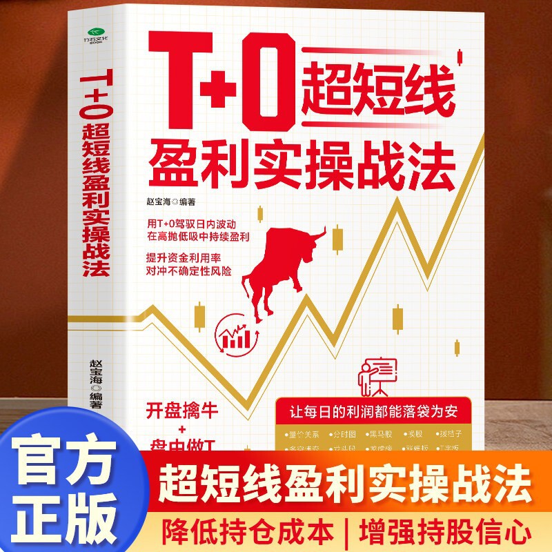 T+0 Ultra-Short-Term Profit-Making Practical Trading Strategies, Scientific Chart Reading to Reduce Holding Costs, Guide to Improving Ultra-Short-Term Trading T+0 Ultra-Short-Term Profit-Making Practical Trading Strategies, Scientific Chart Reading to Reduce Holding Costs, Guide to Improving Ultra-Short-Term Trading