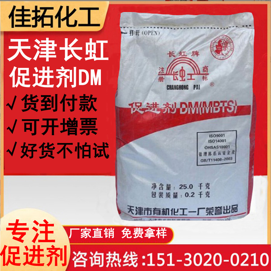 现货供应橡胶硫化促进剂DM 天津长虹牌 质量保证一包起订