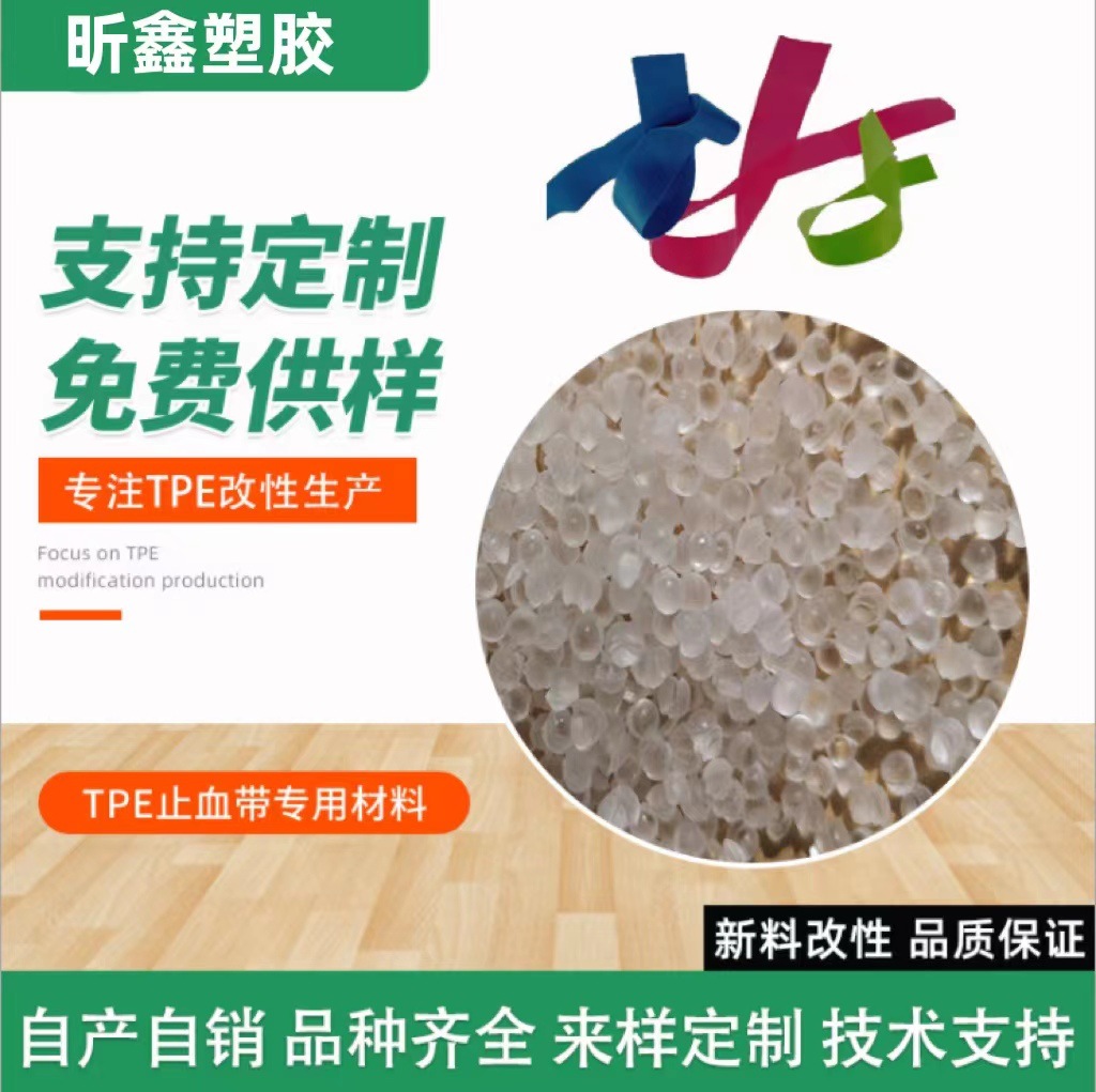 供应TPE止血带原料 注塑挤出级tpe塑胶高弹性料 TPE透明软胶原料