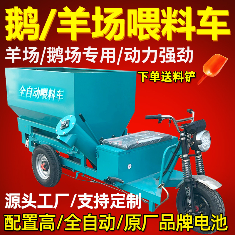 全自动喂料车羊场上料车鹅鸭撒料车鸭场鹅场电动三轮喂料养殖料车