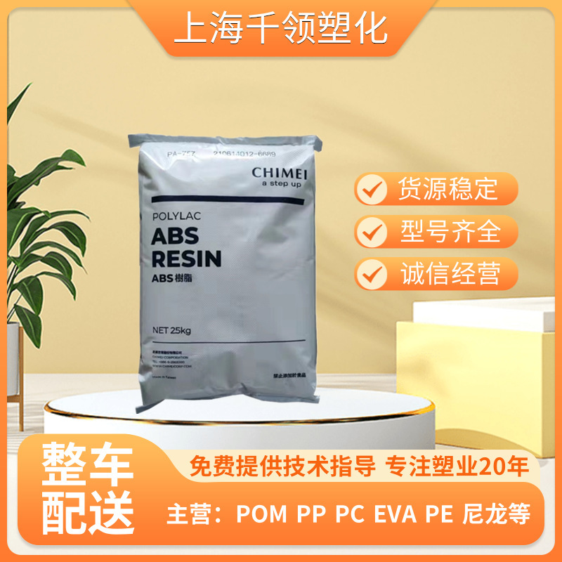 Abs/鎮江奇美/D-190/耐高温/射出グレード/電子機器/プラスチック玩具abs原料|undefined
