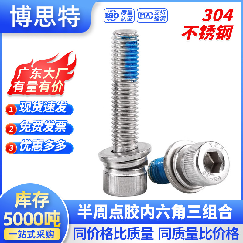 180度半周点胶防松杯头内六角螺丝垫片弹圈三组合 涂胶圆柱头螺栓