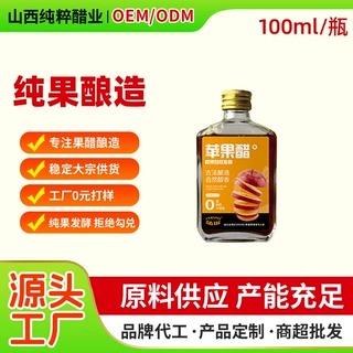 跨境山西苹果醋原浆100ml酿造纯天然家用苹果醋发酵解腻商用食醋