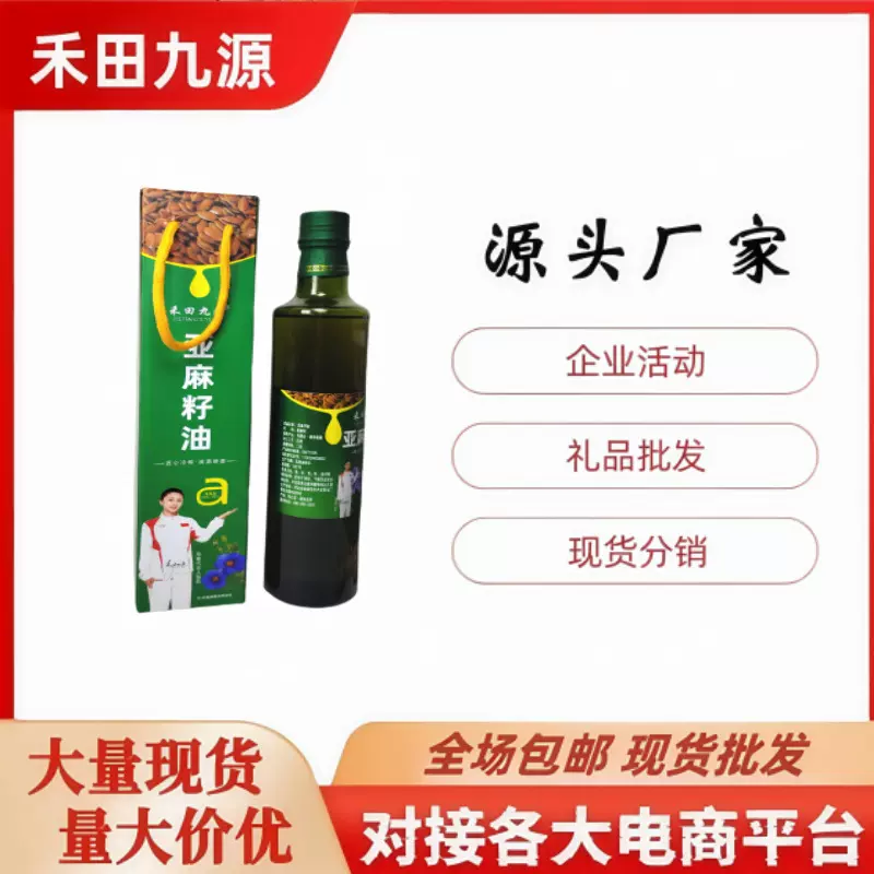 厂家批发禾田九源亚麻籽油食用油家用商用会销旅销团购点评礼