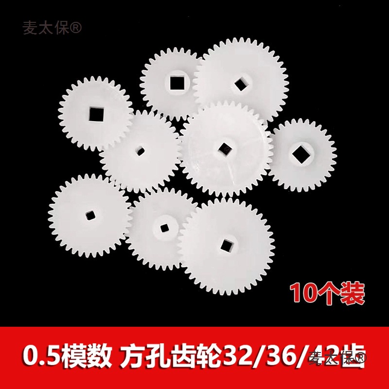 0.5模数 塑胶方孔齿轮32/36/42齿 方形轴单层直齿 玩具传动麦太保