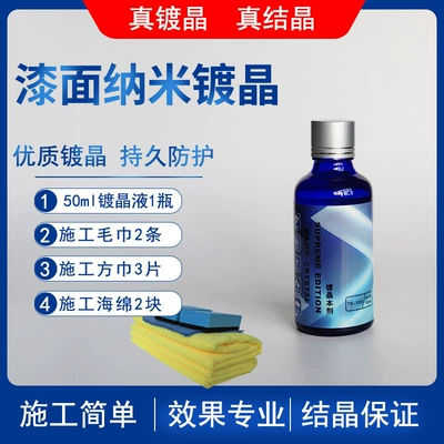 Yunjie Car Nano Crystal Coating Set Paint Surface Crystal Coating Original Liquid Glass Agent Spray (Glass agent) - car-paint-crystal-plating-liquid-50ml-construction-tools