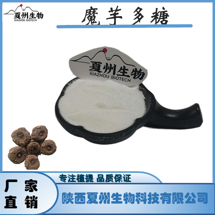 魔芋多糖 30/50% 魔芋葡甘露聚糖 37220-17-0 魔芋提取物夏州原料